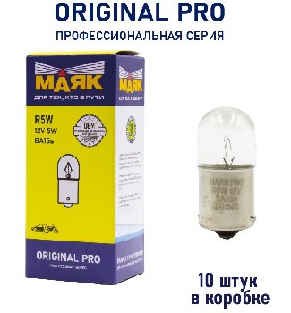 Лампа 12V  5W BA15S R5W  Маяк ORIGINAL PRO OEM 01206/10, шт.  (уп 10 шт)  