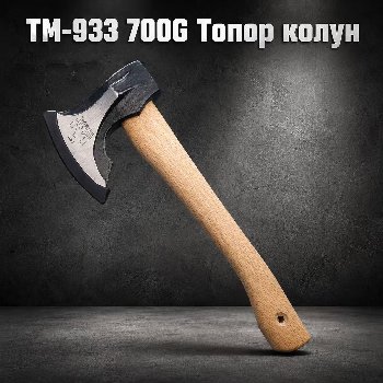 Топор-колун 0,7 кг. с деревянной ручкой TM-933