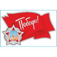 Наклейка 9 МАЯ (190*300) «Флаг Победа ! с орденом» цветной SW S08102026 (уп 1шт)