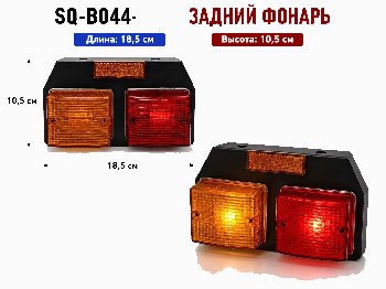 Фонарь задний 24V SQ-B-044, 2 шт, к-т