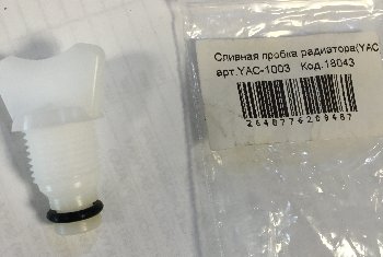Пробка радиатора сливная    YAC-1003   90910-09054/16417-24200/MB008067    YAC