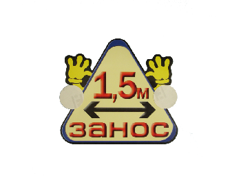 Наклейка ЗАНОС  1,5 М, треугольная 