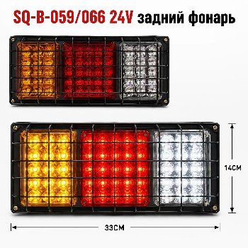 Фонарь задний диодный 24V, 55LED, металлический с решеткой, 2 шт, к-т  SQ-B-059/ JSM-172