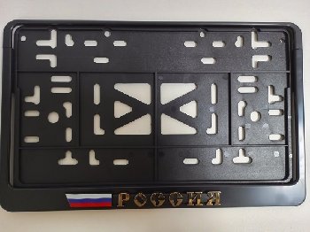 Рамка номера квадратная 290*170, пластик с защелкой черная, надпись РОССИЯ золото