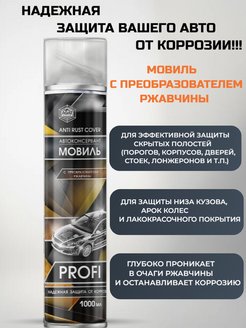Консервант МОВИЛЬ с преобразователем ржавчины, 1000 мл, спрей, SL0112 AGAT AVTO (1/6)