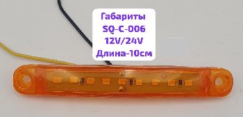 Фонарь габаритный 12/24V 9SMD, L-100мм, SQ-C-006, оранжевый, к-т    ( 2 шт)