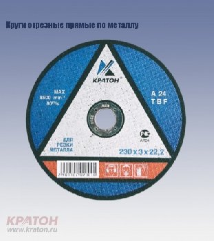 Круг отрезной по металлу 125*0,8*22,2мм  Кратон A46TBF (уп.100шт)