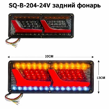 Фонарь задний диодный 24V, 130*330мм, SQ-B-204, 2 шт, к-т