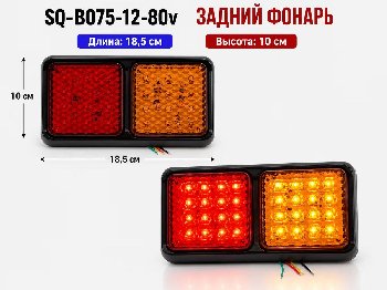 Фонарь задний диодный 12-80V 24 SMD красный, желтый (2 шт), к-т  SQ-B-075