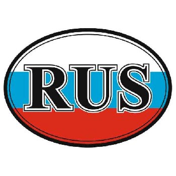Наклейка RUS флаг, овальная 100*140 мм, 3-х цветная, средняя, наружная