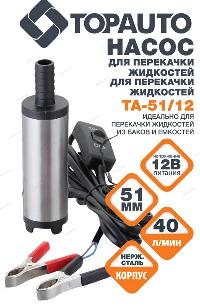 Насос погружной для перекачки топлива (солярки) 12 V, 40 л/мин, D51мм, 3.5 А