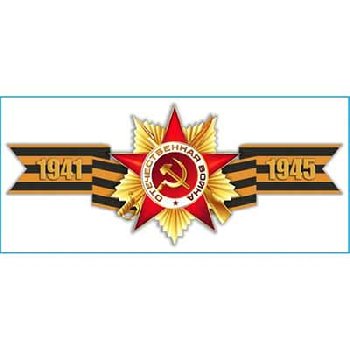 Наклейка 9 МАЯ ( 90*200) «Георгиевская лента 1941-1945» цветная SW S08102018 (уп 10шт)