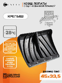 Ковш лопаты снеговой, пластик 45*33*7 см, оцинк.планка, КРЕПЫШ    (1/10)