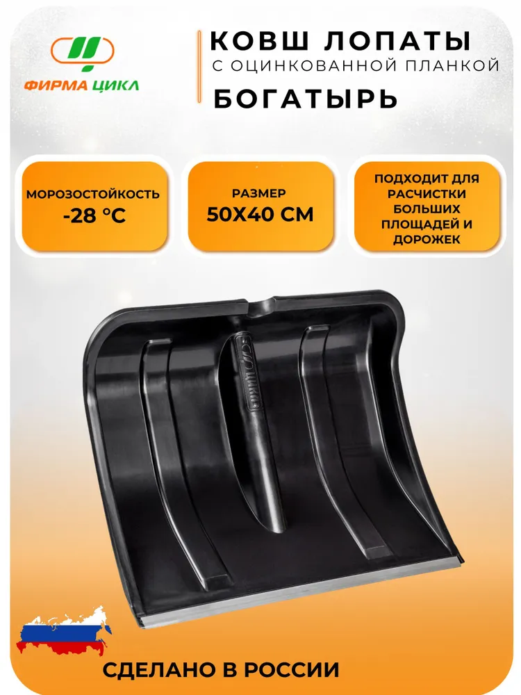 Ковш лопаты снеговой, пластик 50*40 см, алюм.планка, БОГАТЫРЬ  (1/10)