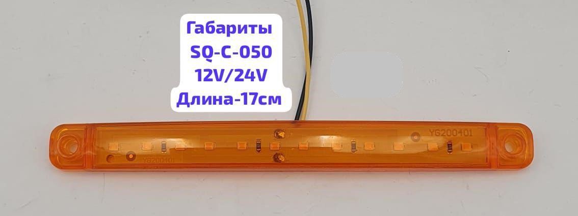 Фонарь габаритный 12/24V 12SMD, L-170мм, SQ-C-050, оранжевый, шт    (уп 5 шт)