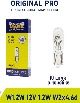 Лампа б/ц 12V  1.2W  W2*4,6d W1.2W Маяк ORIGINAL PRO OEM С01212Бц/10, (уп 10 шт)  