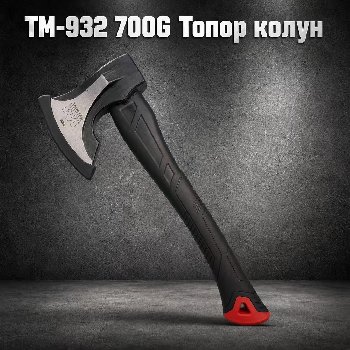 Топор-колун 0,7 кг. с фиберглассовой обрезиненной ручкой TM-932