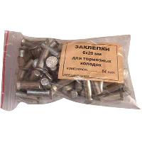 Заклепки  6*20  алюминий, тормозные (к-т 64 шт), к-т   ( №32 ) 