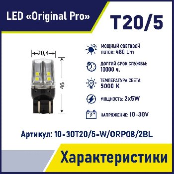 Светодиод T20/5 10V-30V WHITE 12SMD(2835) W3x16q ORIGINAL PRO (МАЯК) (10-30Т20/5-W/ORP08/2BL), к-т