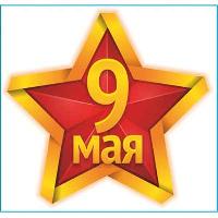 Наклейка 9 МАЯ (190*200) «Звезда» цвет желто-красный SW S08102023 (уп 1шт) 