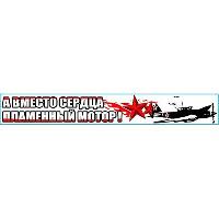 Наклейка 9 МАЯ вырезанная (640* 87) «А вместо сердца пламенный мотор» SW S08102004 (уп 1 шт)
