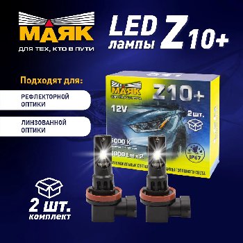 Лампа (LED аналог ксенона) H11/Н-8 /Н-9 12V  5000К PGJ19 WHITE (2шт), к-т Mаяк (Z10+/12/H11/H8/H9)
