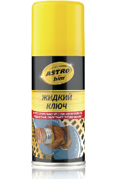 Смазка проникающая Жидкий ключ, 140 мл, спрей AC4511 ASTROhim (уп.24 шт.)