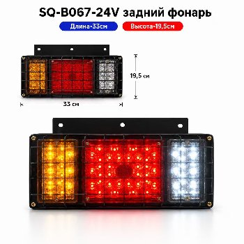 Фонарь задний ISUZU ELF (в сборе) металлический с решёткой, диодный (R+L), к-т   SQ-B-067-24V