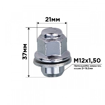 Гайка закрытая, с шайбой TOYOTA 12*1.5, H37мм, ключ 21мм SKYWAY 037 (уп.20шт) шт.