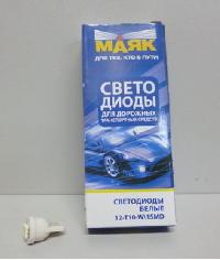 Светодиод T10 12V WHITE  1SMD (5050) W2,1x9,5D (Маяк) (12T10-W/1 SMD)