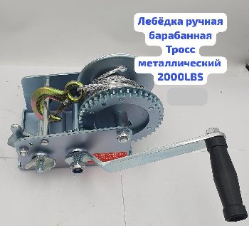 Лебедка ручная барабанная (трос металл) FD-C2000