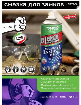 Смазка для замков и петель, 280г,  спрей,  LL-600-AM-RE  ABRO Masters (1/12)