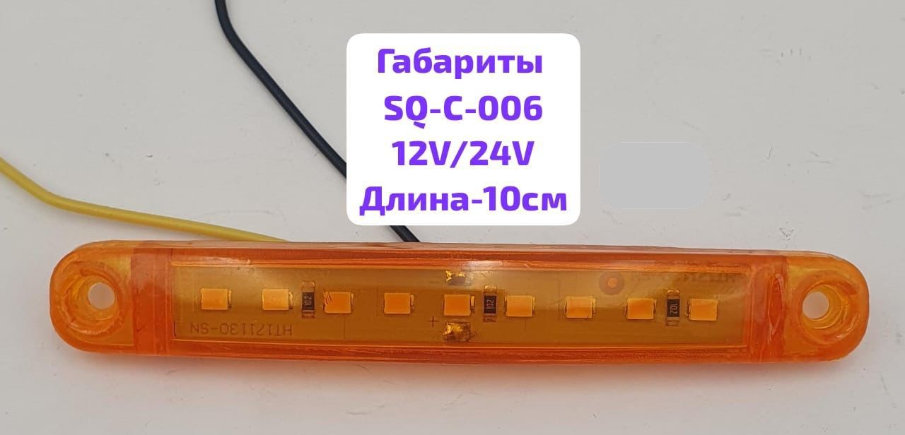 Фонарь габаритный 12/24V 9SMD, L-100мм, SQ-C-006, оранжевый, к-т    ( 2 шт)