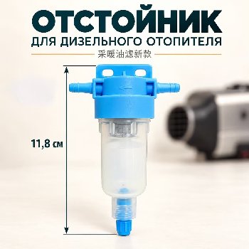 Фильтр топливный с отстойником для автономного отопителя