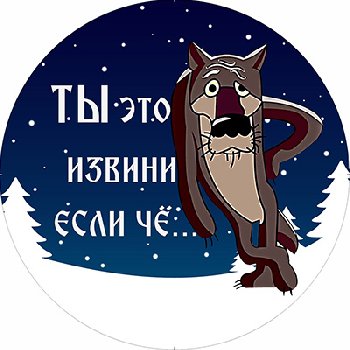 Чехол запасного колеса экокожа-полиэстер R15 D67см ВОЛК "Ты извини если че" S06301059 SKYWAY (1/10)