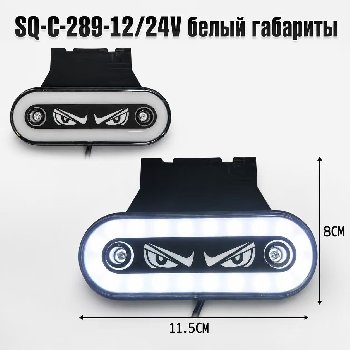 Фонарь габаритный 12/24V 80*115мм, SQ-C-289-12/24V, глаза, белый, (уп 10шт),  шт  