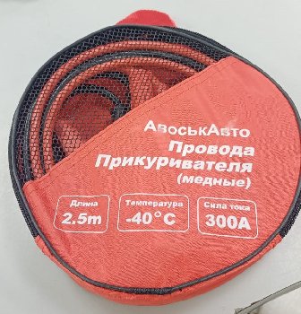 Провода для запуска  300A, 2.5 метра (сумка) (уп.20шт) 21806