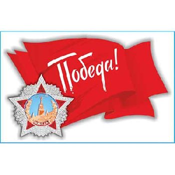Наклейка 9 МАЯ (190*300) «Флаг Победа ! с орденом» цветной SW S08102026 (уп 1шт)