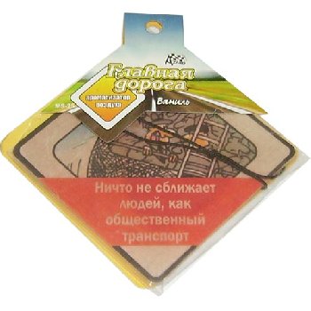 Ароматизатор подвесной пластина Главная дорога ВАНИЛЬ Ничто не сближает людей... MS-25 (5/120)