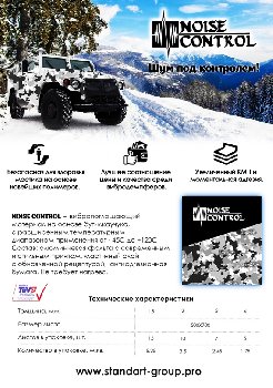 Виброизоляция NOISE Сontrol 3мм*500*700, лист  (уп 7 л/ 2,45 м2)  Изопласт plus (№6) 