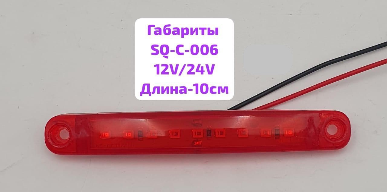 Фонарь габаритный 12/24V 9SMD, L-100мм, SQ-C-006, красный, к-т    ( 2 шт)