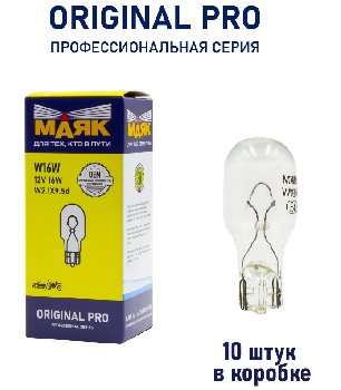 Лампа б/ц 12V 16W  W2.1*9.5d Маяк ORIGINAL PRO OEM 01226Бц/10, шт.  (уп 10 шт)  