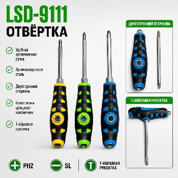 Отвертка с двусторонним стержнем PH2(+) и 6мм(-) L120 мм, 2 боковых отверстия, Т-обр ручка, LSD-9111