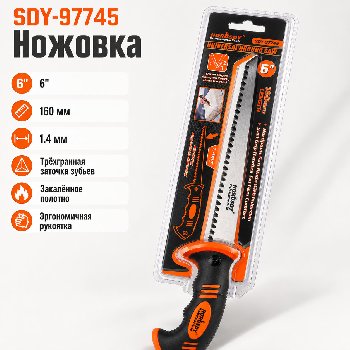 Ножовка садовая с пластиковой рукояткой 6 " 160мм  SDY-97745