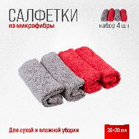 Салфетка микрофибра 20*20см (набор 4 шт), в рулончиках, к-т  SKYWAY S03902012 