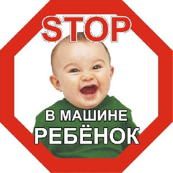 Наклейка РЕБЕНОК в машине STOP, 160*160мм, восьмиугольник цветная, наружная  SKYWAY S08101047 (1/10)