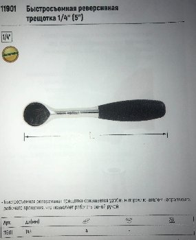Трещотка (рукоятка с храповиком) 1/4 дюйма, обрезиненная ручка, L143 мм, 11901 SATA (1/4)