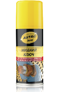 Смазка проникающая Жидкий ключ, 140 мл, спрей AC4511 ASTROhim (уп.24 шт.)