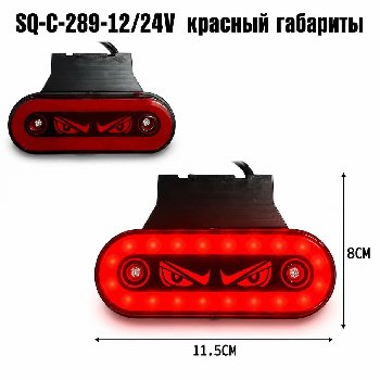 Фонарь габаритный 12/24V 80*115мм, SQ-C-289-12/24V, глаза, красный, (уп.10шт), шт  