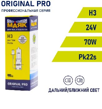 Лампа галогеновая H 3 24V 70W PK22s ORIGINAL PRO Маяк OEM 04330